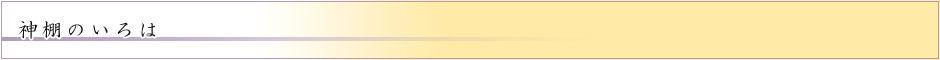 神棚のいろは