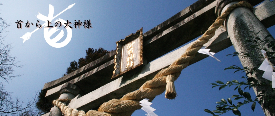 首から上の大神様